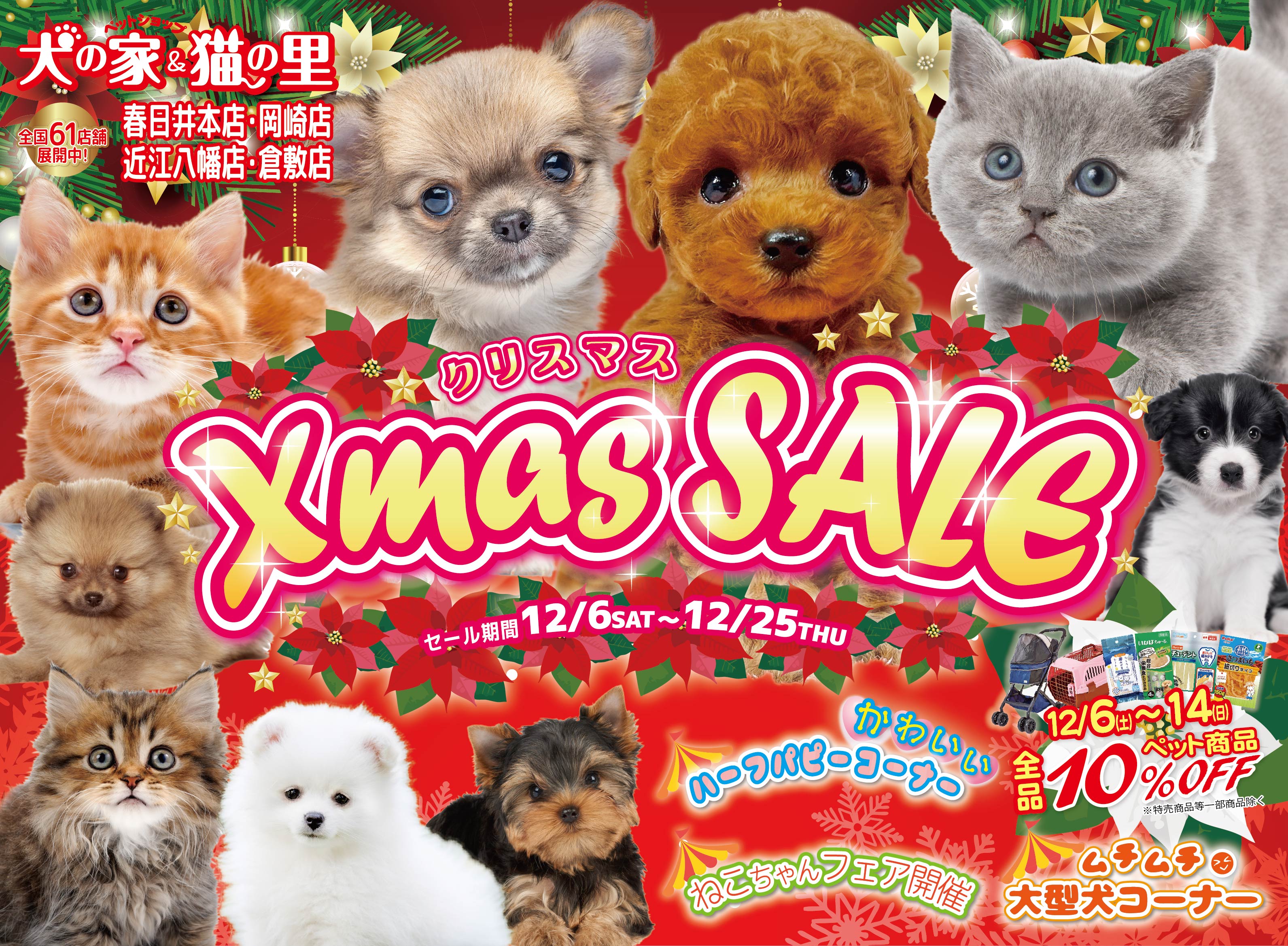 最新セール情報【Xmas SALE・春日井本店、岡崎店、近江八幡店、倉敷店